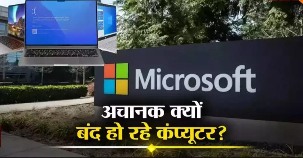 Microsoft Global Outage: माइक्रोसाफ्ट के क्लाउड सर्वर में प्राब्लम से देश-दुनिया में मचा हड़कंप, फ्लाइट से लेकर बैंक और बिजनेस सिस्टम ठप्प
