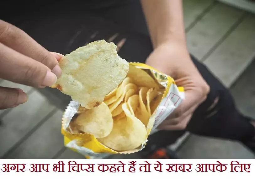 Chips Harmful Effects : जापान में 14 छात्र "भारतीय चिप्स" खाकर अस्पताल में भर्ती…संभलकर अब बारी आपके बच्चों की…जानें क्या कह रहे एक्सपर्ट