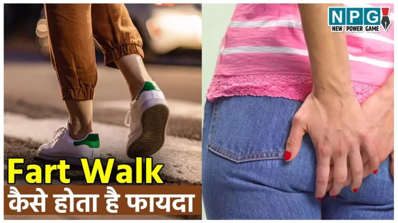 Fart Walk: क्या है तेज़ी से वायरल होते 'फार्ट वाॅक' का काॅन्सैप्ट और फायदे, आइए जाने…