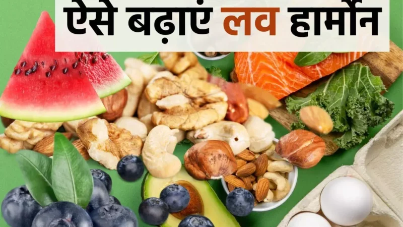 Fruits For Love Harmons : ये फल बनायेंगे आपको "लैला-मजनू"