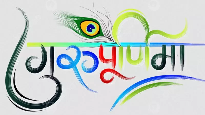 Guru Poornima 2024 : चतुर्योग की गुरु पूर्णिमा  21 को, गुरु पूजन से होता है कुंडली में "गुरु दोष व पितृदोष" समाप्त