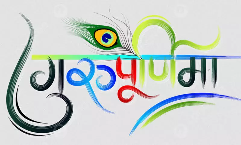 Guru Poornima 2024 : चतुर्योग की गुरु पूर्णिमा  21 को, गुरु पूजन से होता है कुंडली में "गुरु दोष व पितृदोष" समाप्त