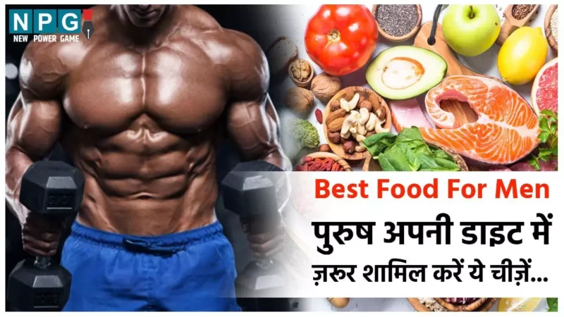 Best Food For Men: पुरुष अपनी डाइट में ज़रूर शामिल करें ये चीज़ें, बाॅडी रहेगी फिट और जीवन सुखमय…