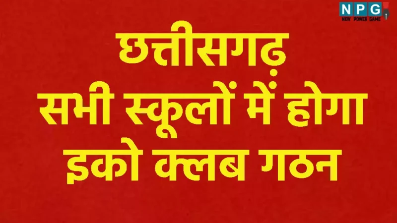 CG School News: सभी स्कूलों में होगा इको क्लब गठन, 'मिशन लाइफ' के अंतर्गत 'एक पेड़ मां के नाम' के तहत होगा वृक्षारोपण