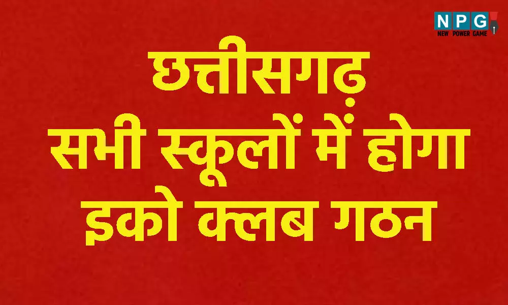 CG School News: सभी स्कूलों में होगा इको क्लब गठन, 'मिशन लाइफ' के अंतर्गत 'एक पेड़ मां के नाम' के तहत होगा वृक्षारोपण