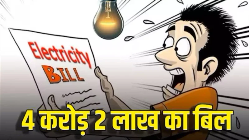 Noida News: बिजली विभाग ने शख्स को भेजा 4 करोड़ का बिल, जानिए बिजली विभाग ने क्या कहा