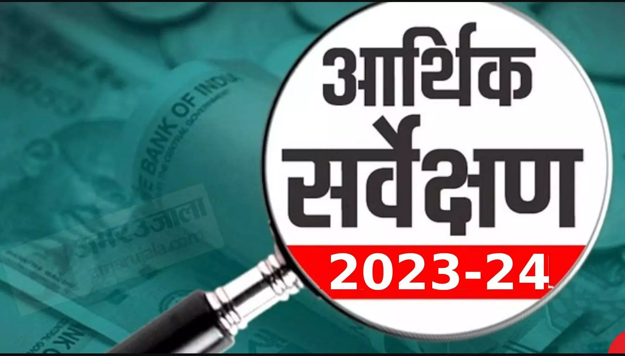 Economic Survey: आर्थिक सर्वेक्षण 2023-24 और बीमा क्षेत्र में चुनौतियाँ, वित्त मंत्री निर्मला सीतारमण ने पेश की रिपोर्ट