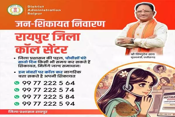 Raipur News: सुशासन की पहल: जनसमस्या निवारण के लिए रायपुर जिला प्रशासन ने शुरू किया काल सेंटर, इन नंबरों पर कर सकते हैं शिकायत