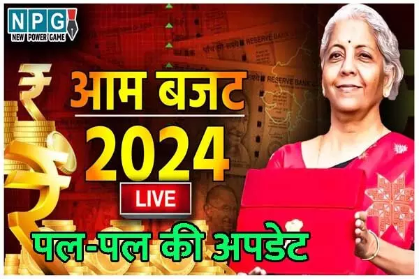 Live Budget 2024: आम बजट 2024 में क्‍या है खास: वित्‍त मंत्री निर्मला सीतारमण लोकसभा में पेश कर रही हैं वित्‍तीय वर्ष 2024-25 का बजट