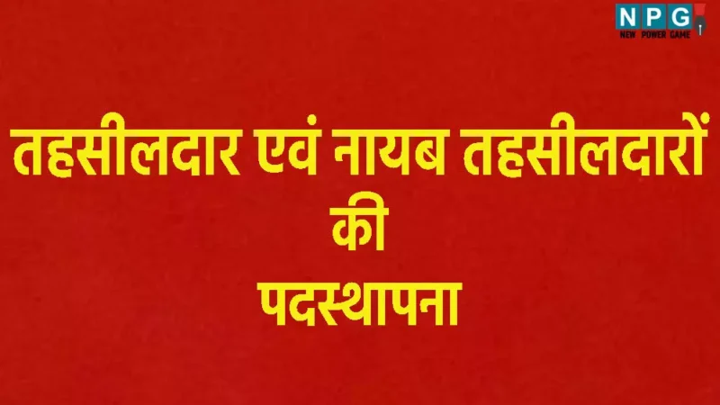 CG Tehsildar Posting: इस जिले के कलेक्टर ने तहसीलदार एवं नायब तहसीलदारों की पदस्थापना आदेश की जारी…