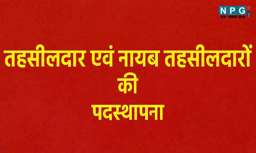 CG Tehsildar Posting: इस जिले के कलेक्टर ने तहसीलदार एवं नायब तहसीलदारों की पदस्थापना आदेश की जारी…