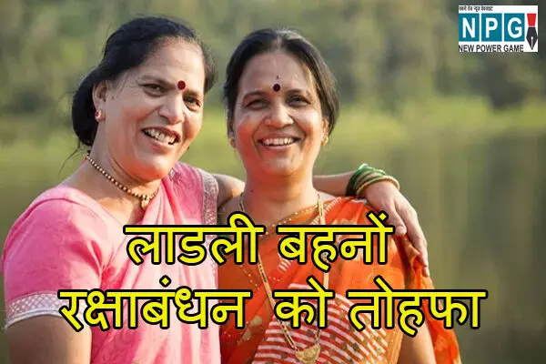 Ladli Behna Yojana News: लाडली बहनों को सीएम मोहन ने दिया रक्षाबंधन का तोहफा, खाते में आएंगे 1500 रुपए