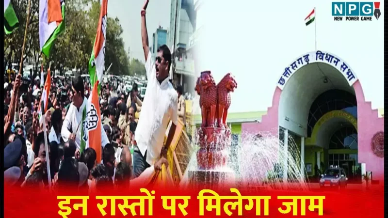 CG: रुकिए…कल रायपुर आ रहे तो पहले इस खबर को पढ़ लें, कांग्रेस के प्रदर्शन से इन रास्तों पर मिलेगा जाम