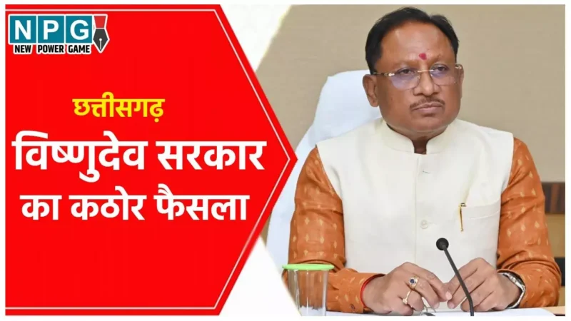 CM Vishnudeo Sai: कठोर प्रशासनिक फैसलाः विष्णुदेव सरकार ने एक झटके में दो प्रशासनिक अफसरों को हटा दिया, किया बिना विभाग