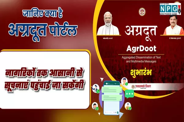 MP AgraDoot Portal: CM ने “अग्रदूत पोर्टल” किया लॉच, अब क्लिक से मिलेगी सरकारी योजनाओं की जानकारी, जानिए कैसे करता है काम