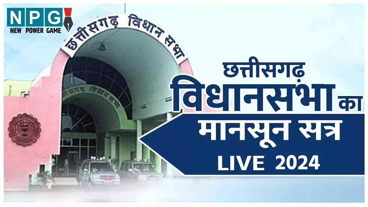 Chhattisgarh Vidhansabha 2024: लाइव प्रश्नकाल: विधानसभा के मानसून सत्र के प्रश्नकाल का देखिए सीधा प्रसारण…
