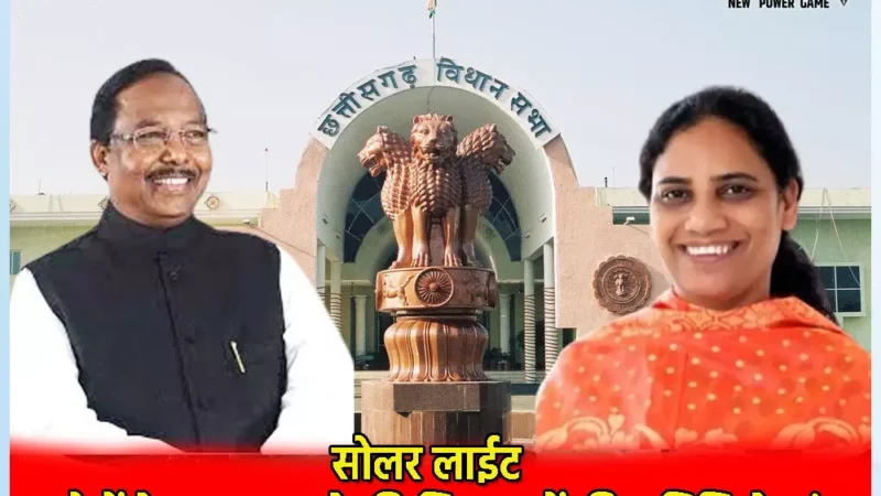 Chhattisgarh Vidhansabha 2024: सोलर लाईट में करोड़ों के गड़बडझाले की विधायकों की समिति से जांच, मंत्री रामविचार नेताम ने किया ऐलान
