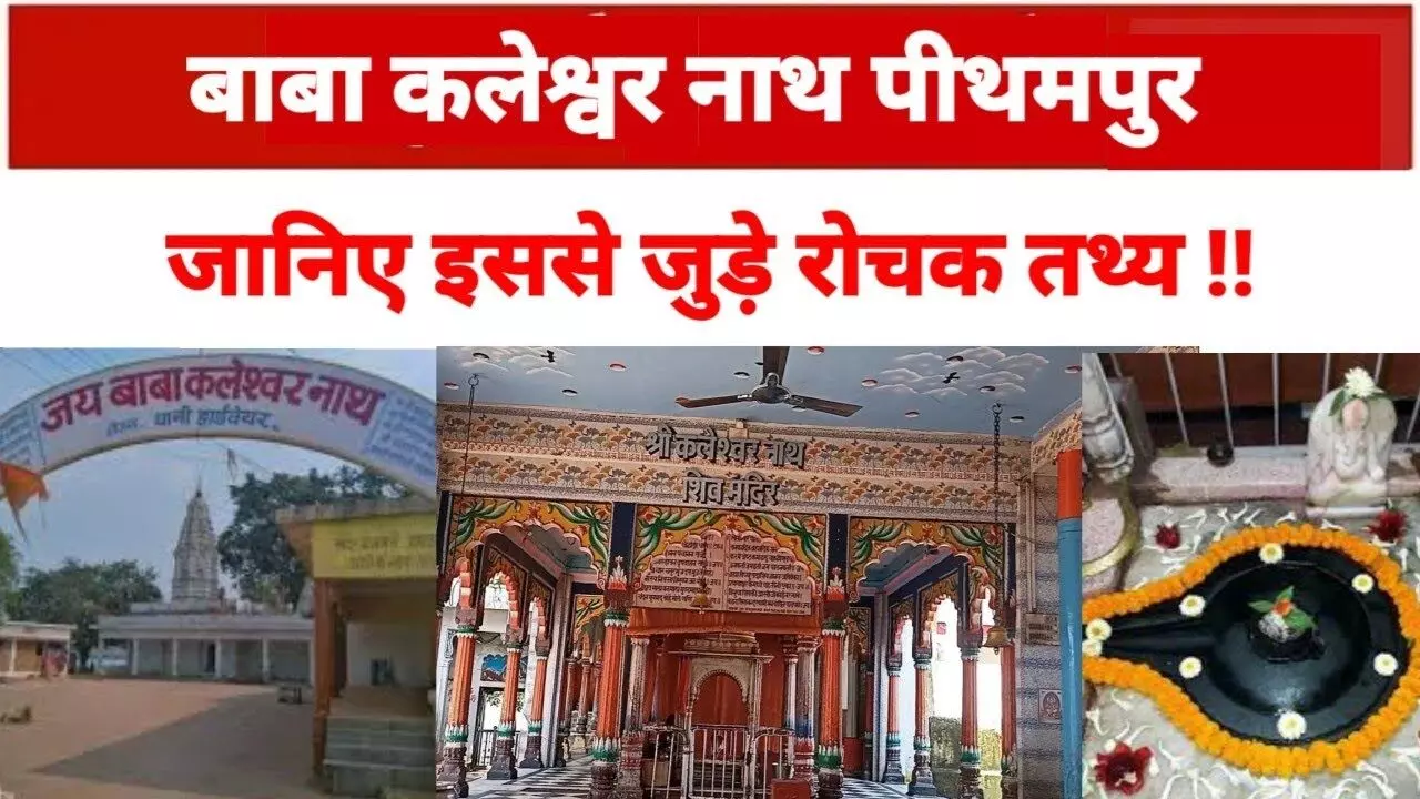 Kaleshwar Nath : कलेश्वर नाथ के आशीर्वाद से होती है संतान प्रप्ति…पेट संबंधी विकार या रोगों से मिलती है मुक्ति