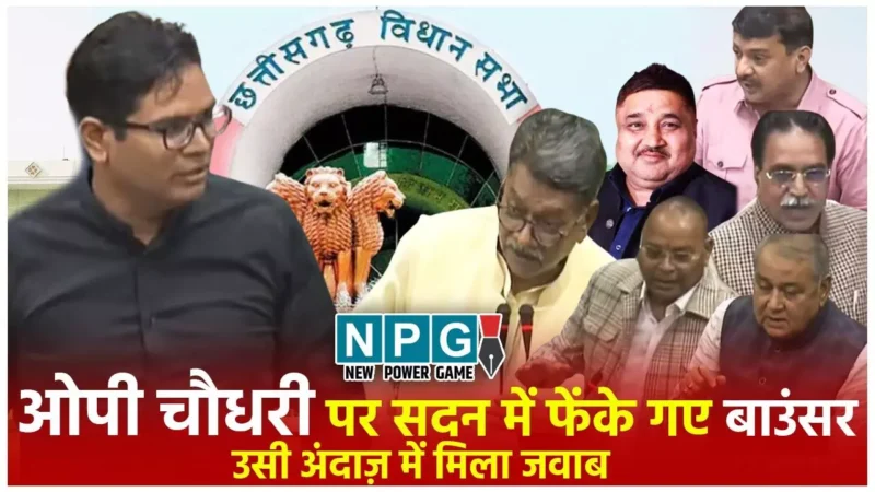 Monsoon Session of CG Vidhan Sabha: मंत्री ओपी चौधरी और पूर्व मंत्री राजेश मूणत जब सदन में आमने-सामने हो गए, देखिए आज प्रश्नकाल की झलकियां