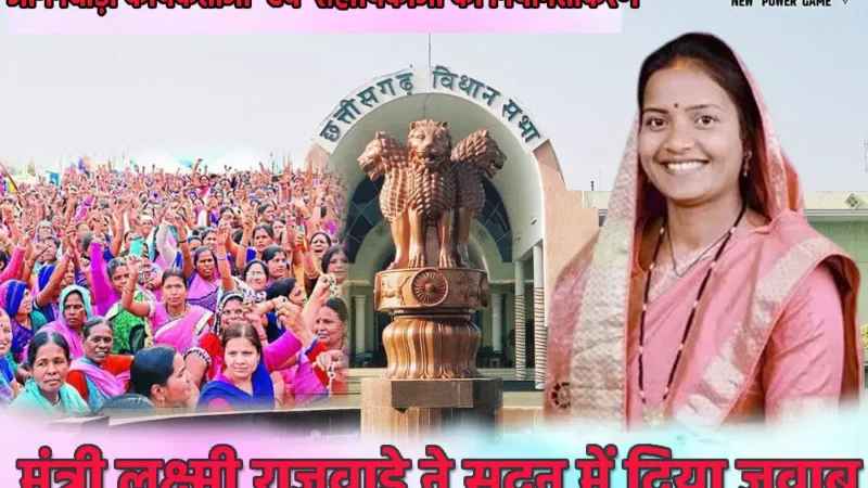 Chhatisgarh Vidhansabha 2024: 96000 आंगनबाड़ी कार्यकर्ताओं एवं सहायिकाओं के नियमितीकरण पर मंत्री लक्ष्मी राजवाड़े ने सदन में दिया ये जवाब