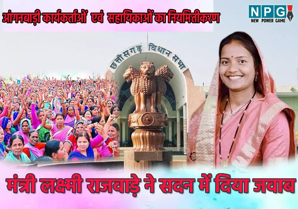 Chhatisgarh Vidhansabha 2024: 96000 आंगनबाड़ी कार्यकर्ताओं एवं सहायिकाओं के नियमितीकरण पर मंत्री लक्ष्मी राजवाड़े ने सदन में दिया ये जवाब