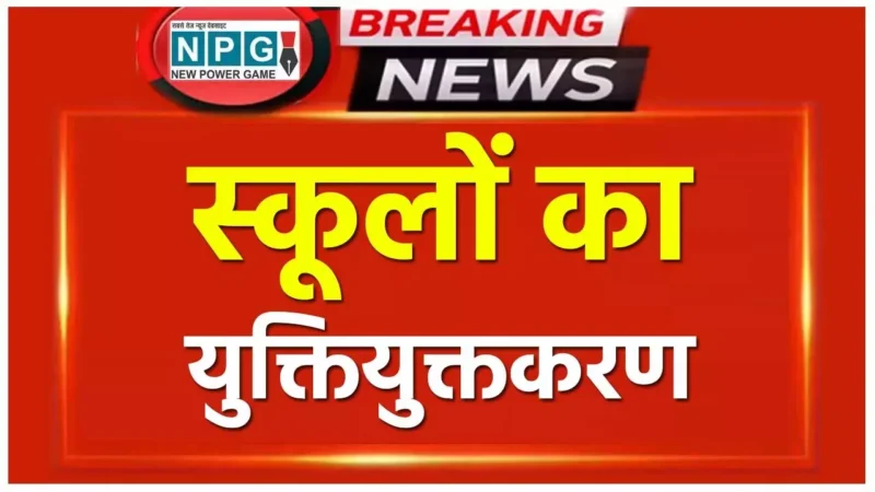 Chhattisgarh School News: 4077 स्कूलों के युक्तियुक्तकरण की प्रक्रिया हुई तेज, DPI ने चल-अचल संपत्ति और दस्तावेजों के बारे में डीईओ को दिए ये निर्देश…