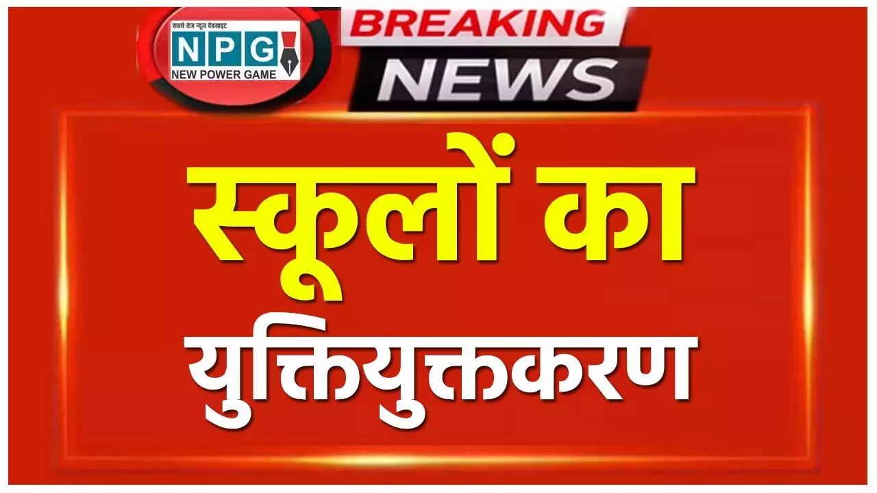 Chhattisgarh School News: 4077 स्कूलों के युक्तियुक्तकरण की प्रक्रिया हुई तेज, DPI ने चल-अचल संपत्ति और दस्तावेजों के बारे में डीईओ को दिए ये निर्देश…