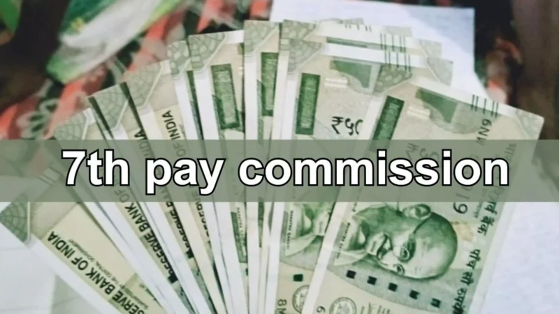 7th Pay Commission: कर्मचारियों के लिए खुशखबरी, 7वें वेतन आयोग का एलान, 1 अगस्त से लागू होंगे नए वेतनमान