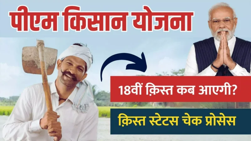 PM Kisan Yojana 18th Installment: पीएम किसान योजना की 18वीं किस्त कब आएगी, यहाँ देखें पूरी जानकारी