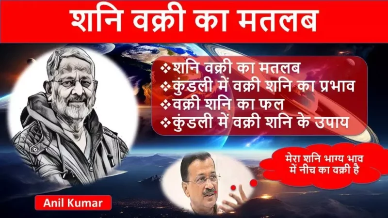 शनि वक्री का मतलब | कुंडली में वक्री शनि का प्रभाव | वक्री शनि का फल | कुंडली में वक्री शनि के उपाय