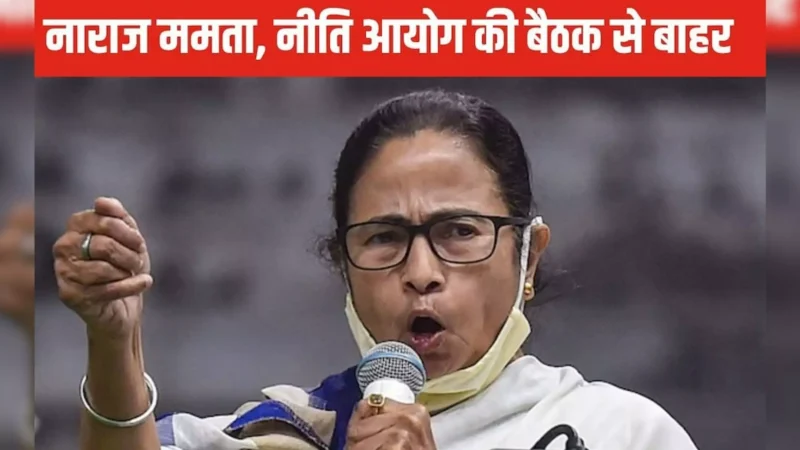 Niti Aayog Meeting: ममता बनर्जी नीति आयोग की बैठक बीच में छोड़कर निकलीं, लगाया माइक बंद करने का आरोप