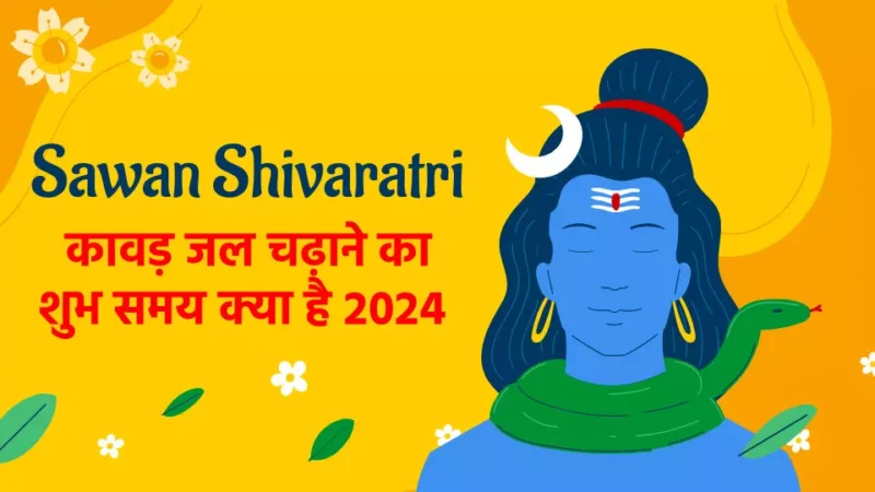 जल कब का है 2024 | सावन कावड़ जल | जल कब का है | जल कब चढ़ेगा | 2024 में जल कब का है