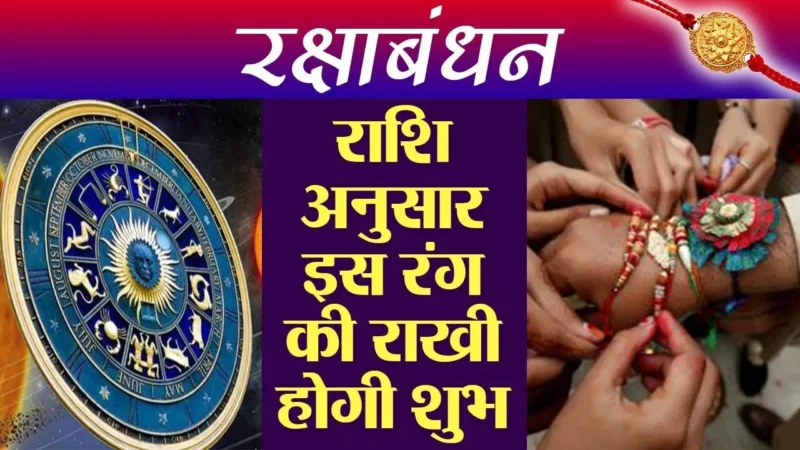Rakshabandhan 2024 : इस तरीके से राशी अनुसार बांधे अपने भैया को राखी, लक्ष्मी सूत्र से कम नहीं होगा आपका "रक्षासूत्र"