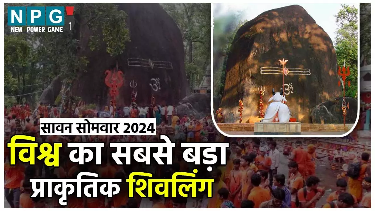 Bhuteshwar Mahadev : हर साल बढ़ रहे छत्तीसगढ़ के "भकुर्रा महादेव", आज भी बना हुआ है शोध का विषय