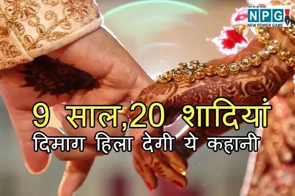 Marriage Fraud Case: ये कारनामा हिला देगा दिमाग! इस शख्स ने 9 साल में की 20 से ज्यादा शादी, और अब हुआ…
