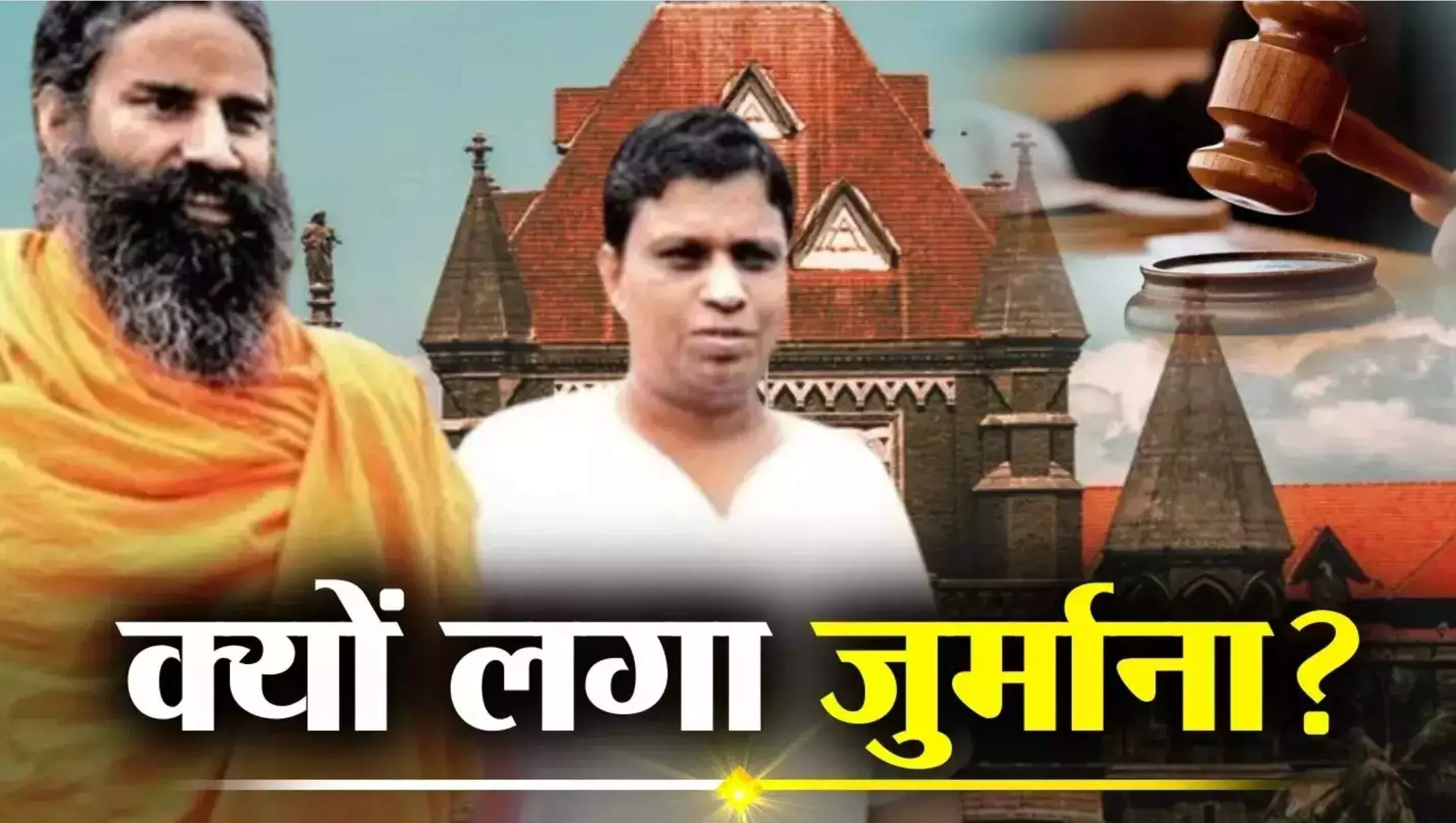 Patanjali Ayurved: बॉम्बे हाई कोर्ट ने बाबा रामदेव की पतंजलि आयुर्वेद पर लगाया 4 करोड़ रुपये का जुर्माना, क्या है पूरा मामला?