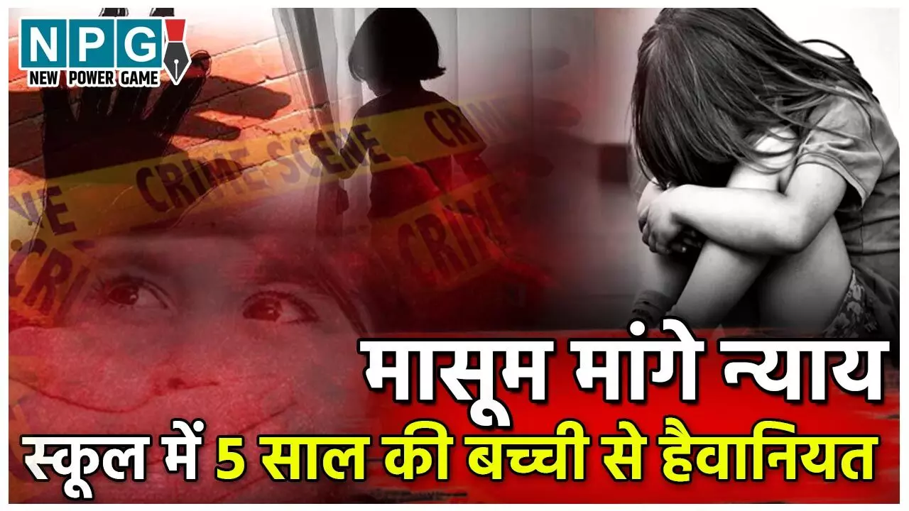 CG Crime News: छत्तीसगढ़ के प्रतिष्ठित प्रायवेट स्कूल में 5 साल की मासूम से हैवानियत, उठते सवाल…कार्रवाई करने में पुलिस के क्यों कांप रहे हाथ?…