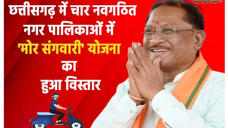 छत्तीसगढ़ में चार नवगठित नगर पालिकाओं में 'मोर संगवारी' योजना का हुआ विस्तार, एप लांच, घर बैठे ले सकेंगे 27 सेवाओं का लाभ
