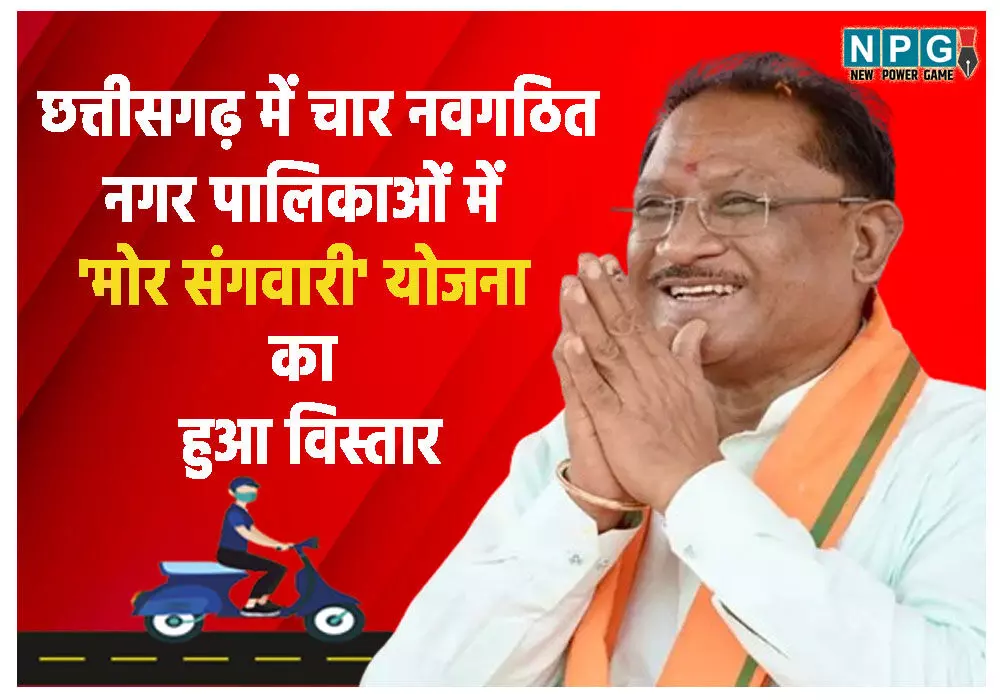 छत्तीसगढ़ में चार नवगठित नगर पालिकाओं में 'मोर संगवारी' योजना का हुआ विस्तार, एप लांच, घर बैठे ले सकेंगे 27 सेवाओं का लाभ
