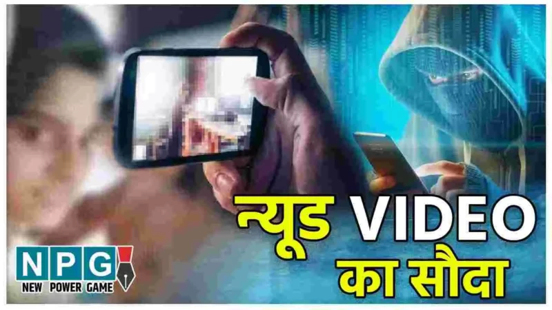 Cyber Crime: इनाम का लालच देकर पहले मांगे रुपये, फिर न्यूड वीडियो का सौदा: पढ़‍िये साइबर ठगों का कारनामा…