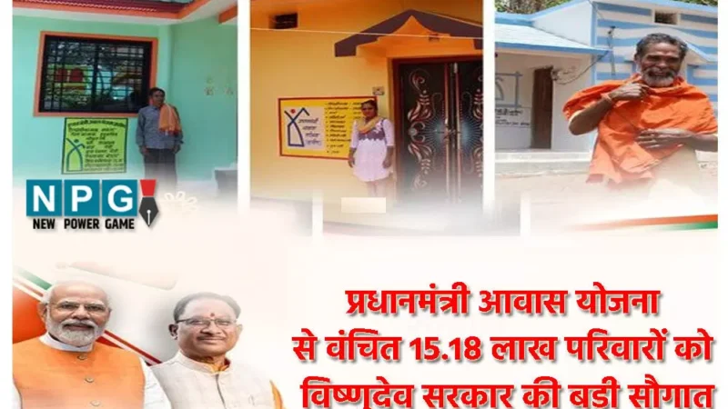 प्रधानमंत्री आवास योजना से वंचित 15.18 लाख परिवारों को विष्णुदेव सरकार की बड़ी सौगात, जल्द मिलेगा आवास