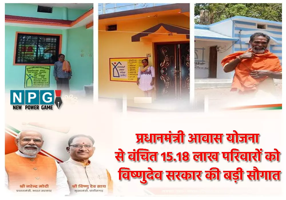 प्रधानमंत्री आवास योजना से वंचित 15.18 लाख परिवारों को विष्णुदेव सरकार की बड़ी सौगात, जल्द मिलेगा आवास