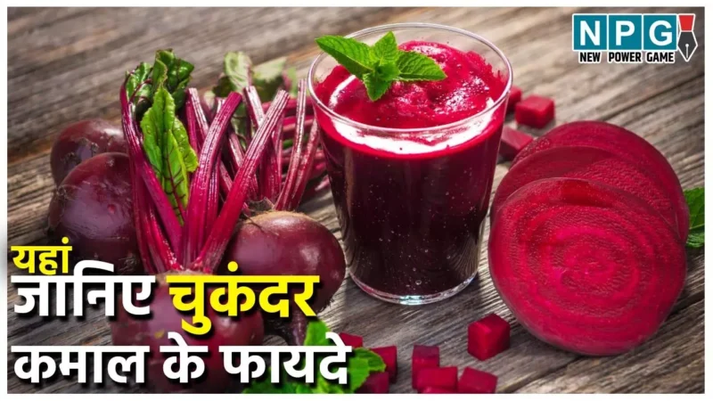 Beetroot Health Benefits: चुकंदर बचाए हार्ट डिसीज़ से, मां और गर्भस्थ शिशु को दे पोषण, बढ़ती उम्र को थामने में भी मददगार, जाने फायदे…