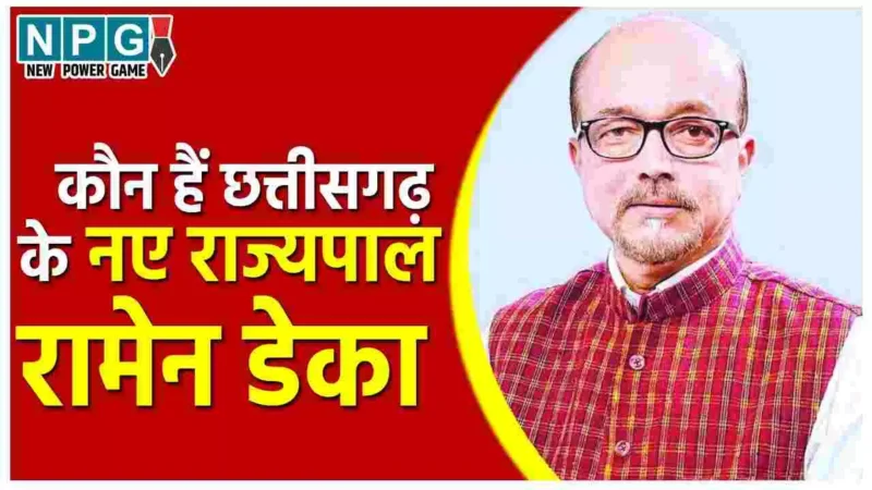Governor Ramen Deka Biography in Hindi: छत्तीसगढ़ के राज्यपाल रामेन डेका का जीवन परिचय ( जीवनी), जानिए कौन हैं छत्तीसगढ़ के नए राज्यपाल रामेन डेका?
