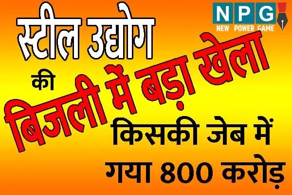 Chhattisgarh News: स्टील उद्योगों की बिजली में 4 साल में 800 करोड़ का गेम: बिजली दरों के विरोध में उद्योगपतियों के आंदोलन के बीच सामने आई बड़ी सच्चाई