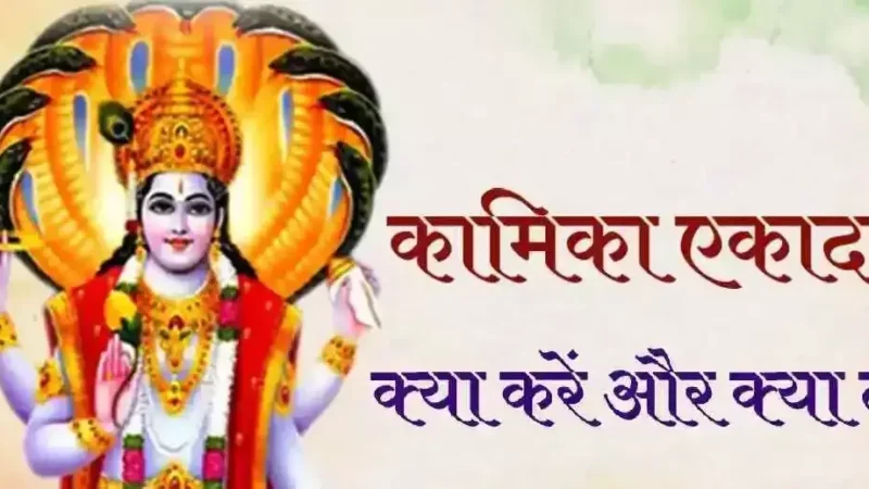 Kamika Ekadashi 2024 : सावन की पहली एकादशी कल…भूल कर भी ना करें ये काम
