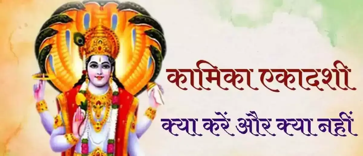 Kamika Ekadashi 2024 : सावन की पहली एकादशी कल…भूल कर भी ना करें ये काम