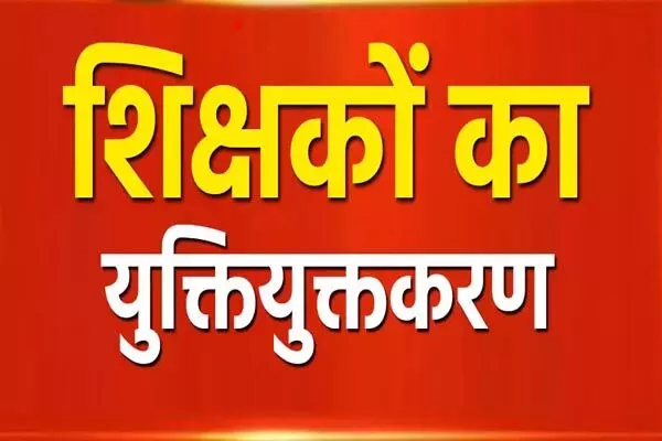 शिक्षकों का युक्तियुक्तकरण: सरकार से ड्राफ्ट को हरी झंडी नहीं! शिक्षकों और स्कूलों का युक्तियुक्तकरण रुका