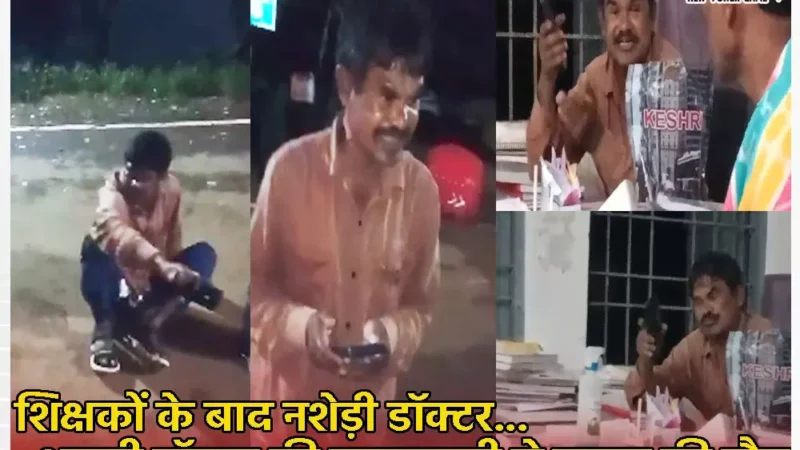 CG इंसानियत शर्मसार: उपचार कराने आये परिजनों से नशेड़ी डाॅक्टर ने की गाली गलौज, मासूम की मौत, परिजनों से बोला- मैं शराब पीता हूं, जो करना है कर लो माद#%#$##