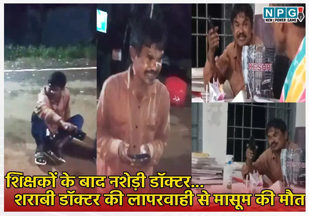 CG इंसानियत शर्मसार: उपचार कराने आये परिजनों से नशेड़ी डाॅक्टर ने की गाली गलौज, मासूम की मौत, परिजनों से बोला- मैं शराब पीता हूं, जो करना है कर लो माद#%#$##